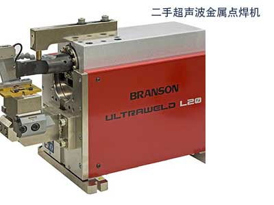 二手必能信Branson L20超聲波金屬點(diǎn)焊機(jī)Branson Ultraweld L20