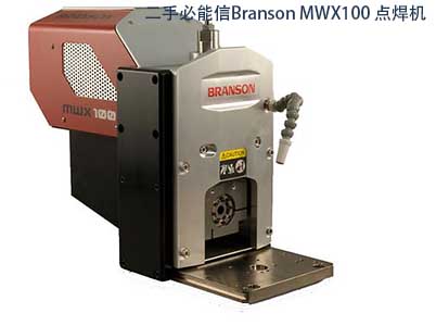 二手必能信Branson MWX100 點(diǎn)焊機(jī)